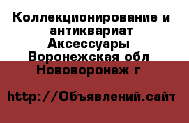 Коллекционирование и антиквариат Аксессуары. Воронежская обл.,Нововоронеж г.